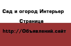 Сад и огород Интерьер - Страница 9 